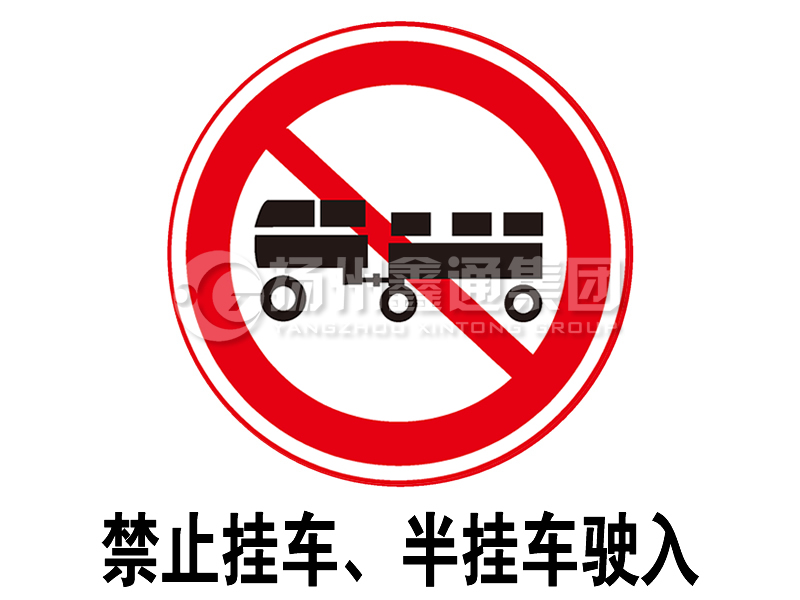 禁令標志 禁止掛車、半掛車駛?cè)?></span><span id=