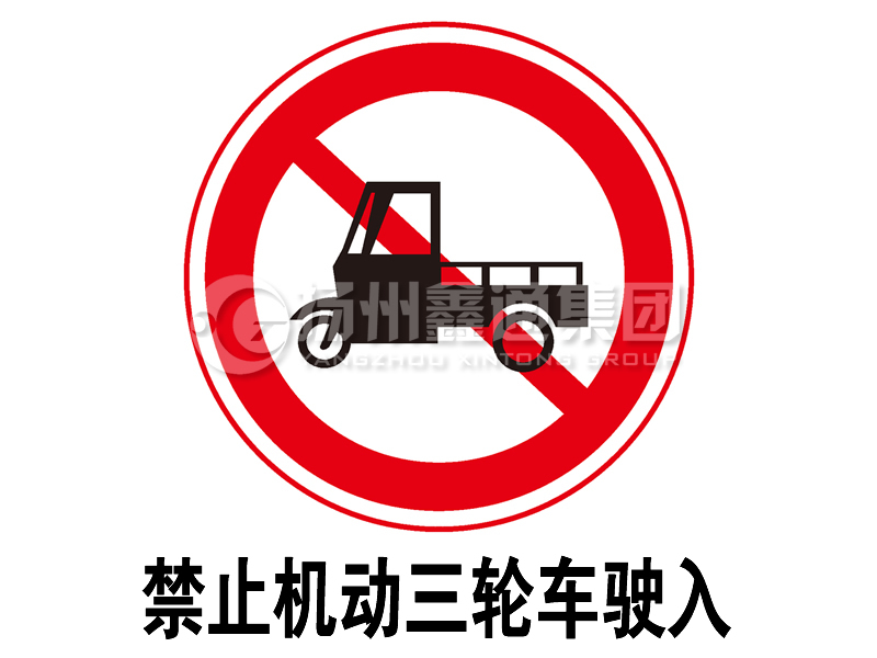 禁令標(biāo)志 禁止三輪汽車、低速貨車駛?cè)?></span><span id=