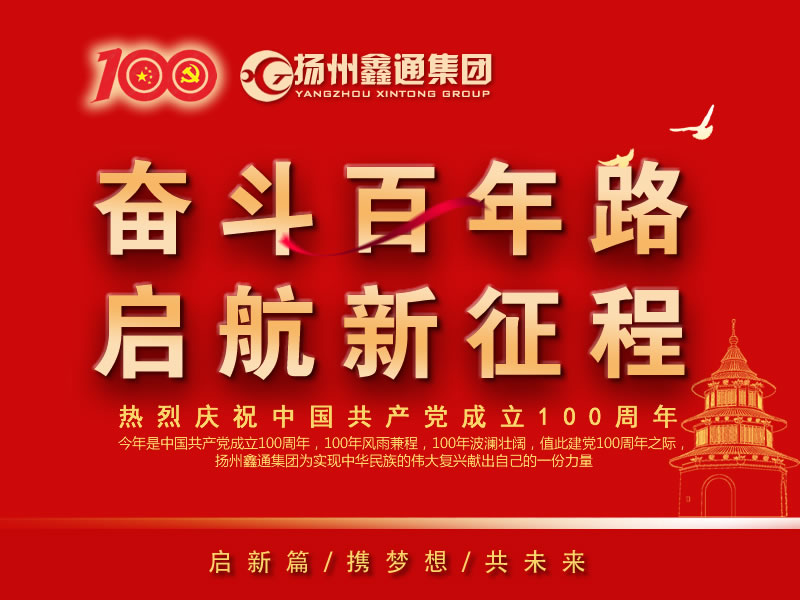 祝賀！揚州鑫通集團再次躋身“揚州市工業(yè)百強民營企業(yè)”